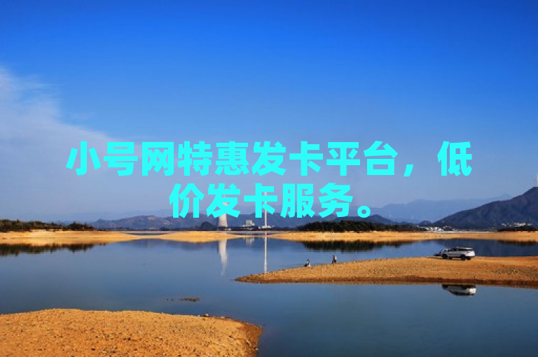 小号网特惠发卡平台，低价发卡服务。