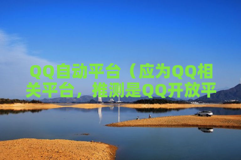 QQ自动平台（应为QQ相关平台，推测是QQ开放平台）的自动扣费是指用户在使用某些服务时，授权该平台在特定周期内从其付款渠道中自动扣除相应费用。