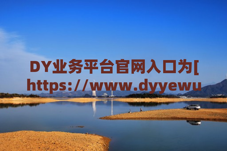 DY业务平台官网入口为[https://www.dyyewu.com//](https://www.dyyewu.com//)，提供一站式数字化管理服务，助力企业智能化转型。