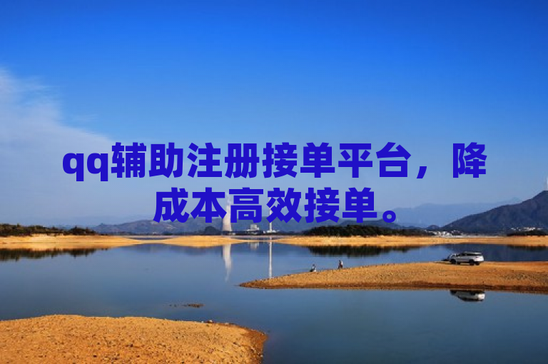 qq辅助注册接单平台，降成本高效接单。