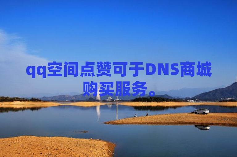 qq空间点赞可于DNS商城购买服务。