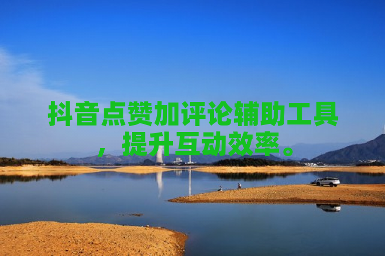 抖音点赞加评论辅助工具，提升互动效率。