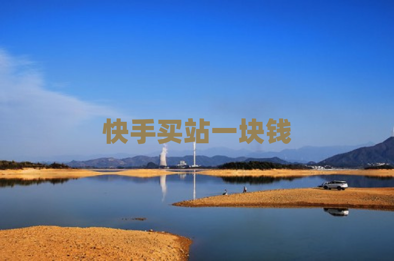 快手买站一块钱500的dy播放量业务引人关注。