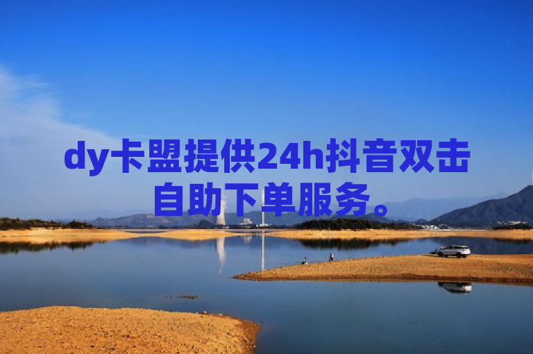 dy卡盟提供24h抖音双击自助下单服务。