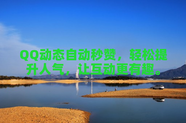 QQ动态自动秒赞，轻松提升人气，让互动更有趣。