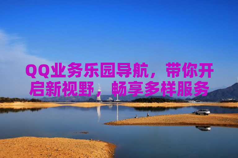 QQ业务乐园导航，带你开启新视野，畅享多样服务。