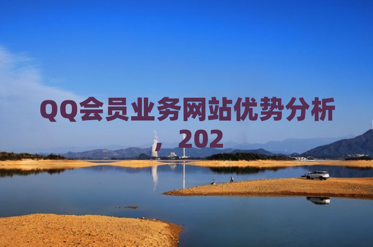 QQ会员业务网站优势分析，2025必学，独家揭秘等你来看！