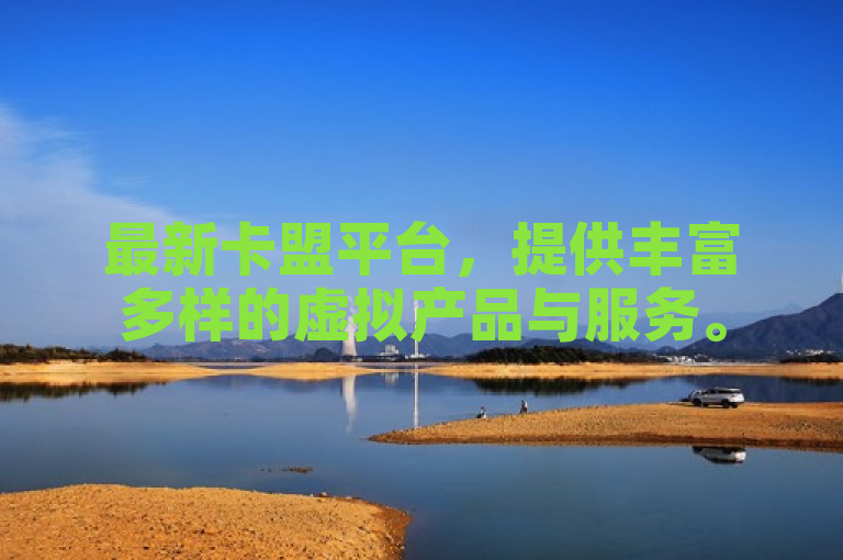 最新卡盟平台，提供丰富多样的虚拟产品与服务。