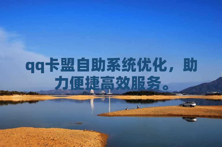 qq卡盟自助系统优化，助力便捷高效服务。