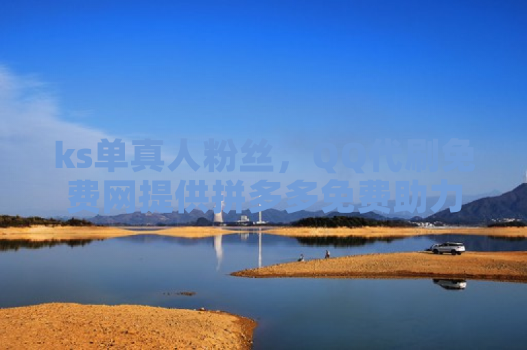 ks单真人粉丝，QQ代刷免费网提供拼多多免费助力工具1.0.5免费版及QQ空间点赞服务。