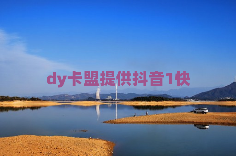 dy卡盟提供抖音1快50赞服务，助力账号热度提升。