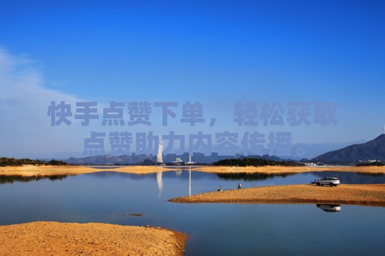 快手点赞下单，轻松获取点赞助力内容传播。