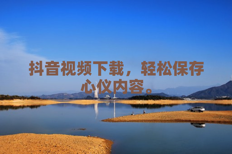 抖音视频下载，轻松保存心仪内容。