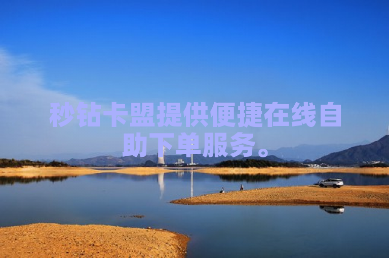 秒钻卡盟提供便捷在线自助下单服务。