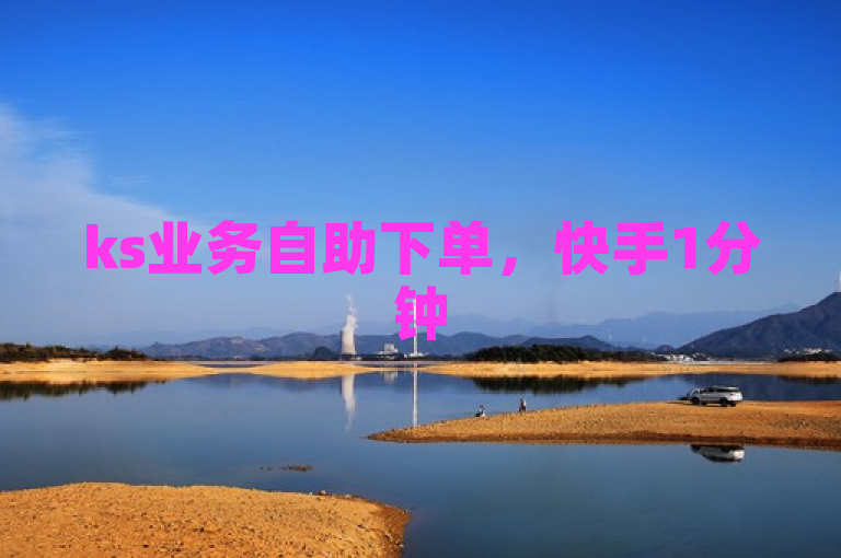 ks业务自助下单，快手1分钟500赞，货源最低价。
