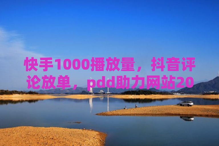 快手1000播放量，抖音评论放单，pdd助力网站2024官方辟谣！