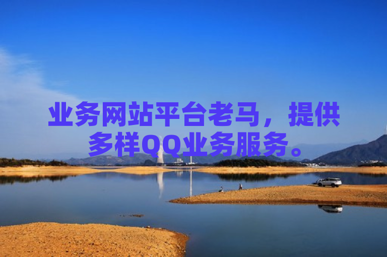 业务网站平台老马，提供多样QQ业务服务。