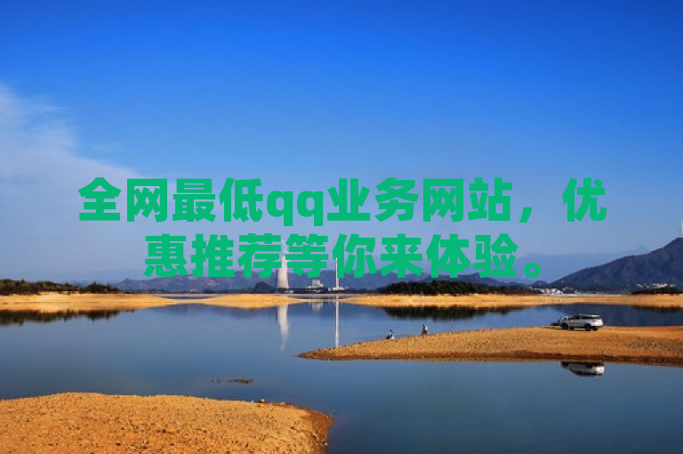 全网最低qq业务网站，优惠推荐等你来体验。