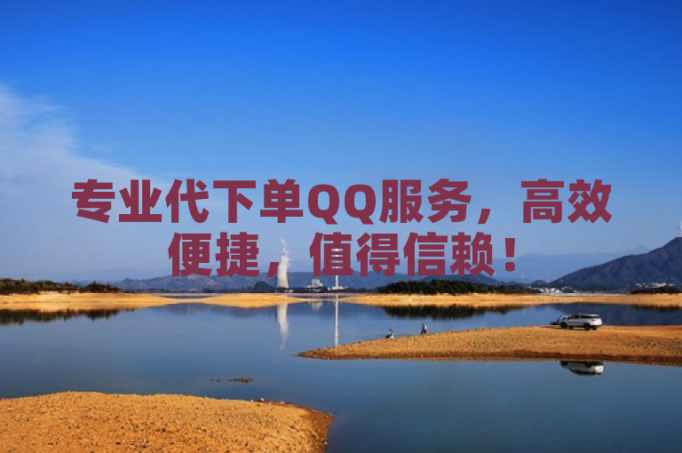 专业代下单QQ服务，高效便捷，值得信赖！