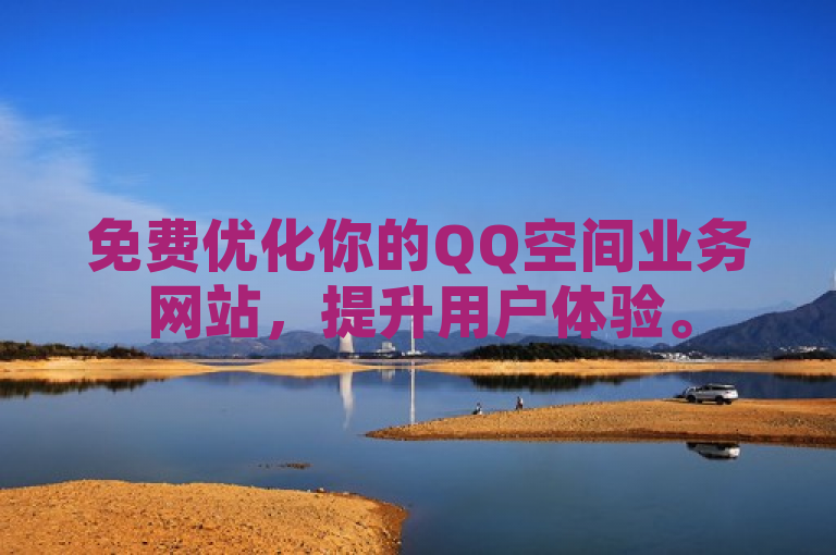 免费优化你的QQ空间业务网站，提升用户体验。