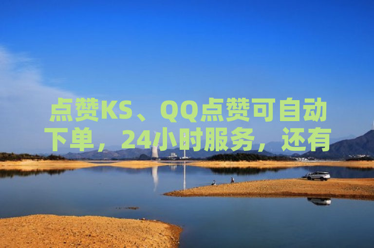 点赞KS、QQ点赞可自动下单，24小时服务，还有PDD助力网站及隐藏QQ空间说说浏览次数功能。