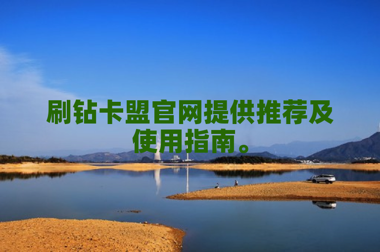 刷钻卡盟官网提供推荐及使用指南。