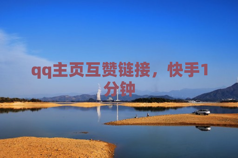 qq主页互赞链接，快手1分钟500赞，助力社交互动。