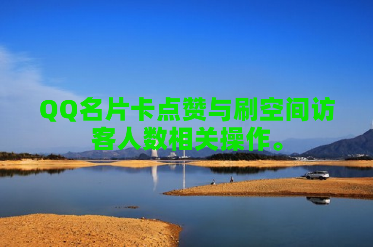 QQ名片卡点赞与刷空间访客人数相关操作。