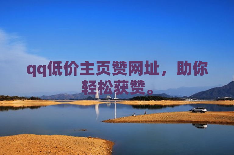 qq低价主页赞网址，助你轻松获赞。