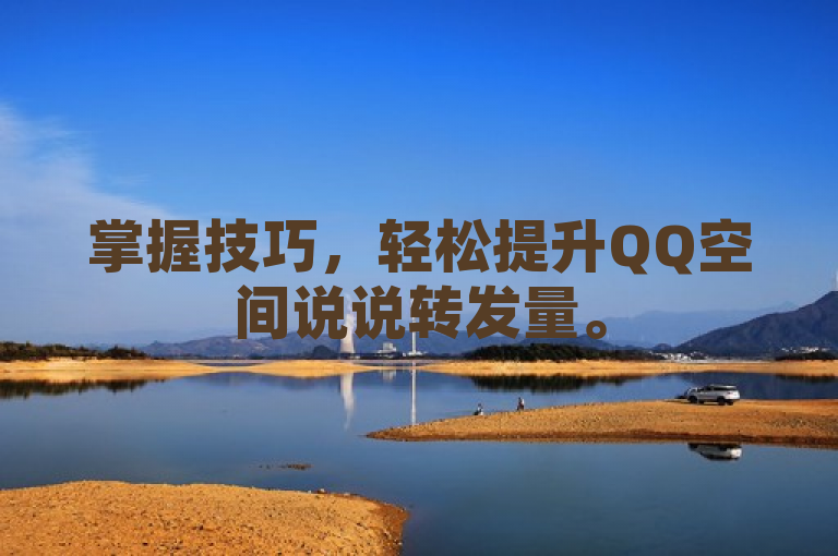 掌握技巧，轻松提升QQ空间说说转发量。