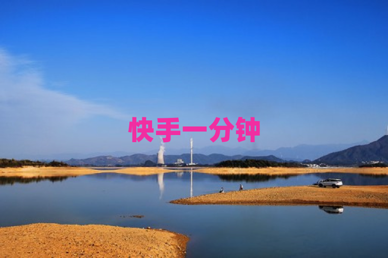 快手一分钟500赞软件下载，微信加精准客源软件，快手充值1元，qq业务平台评价各异。