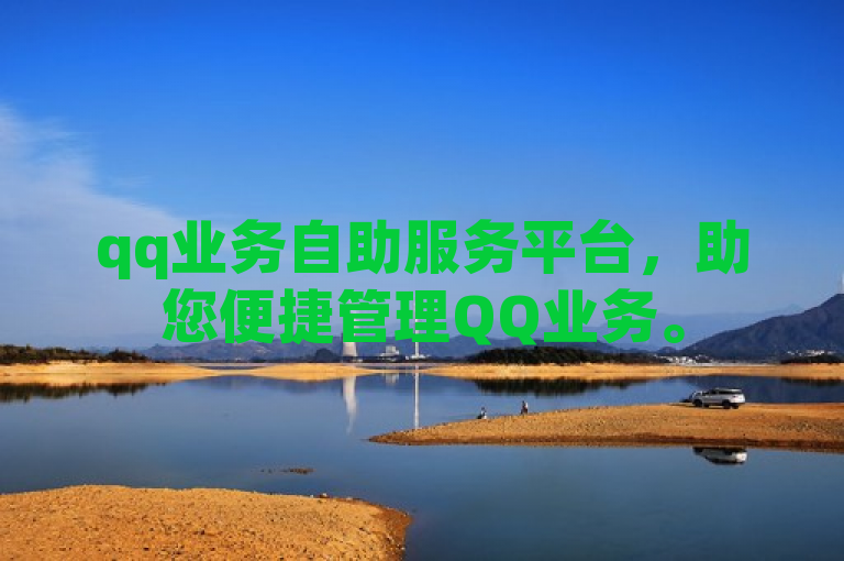 qq业务自助服务平台，助您便捷管理QQ业务。