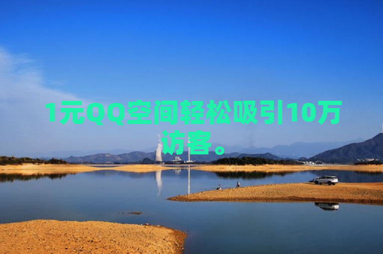 1元QQ空间轻松吸引10万访客。