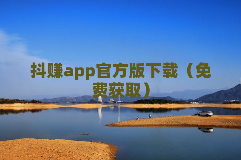 抖赚app官方版下载（免费获取）