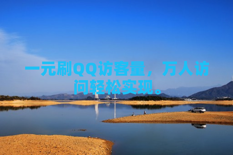一元刷QQ访客量，万人访问轻松实现。