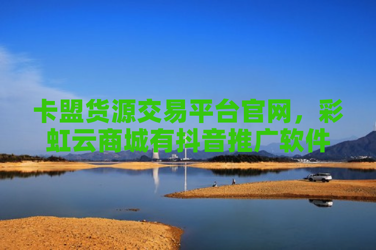 卡盟货源交易平台官网，彩虹云商城有抖音推广软件破解版。