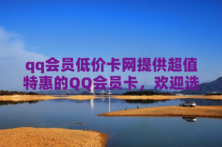qq会员低价卡网提供超值特惠的QQ会员卡，欢迎选购！