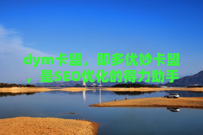 dym卡盟，即多优妙卡盟，是SEO优化的得力助手。