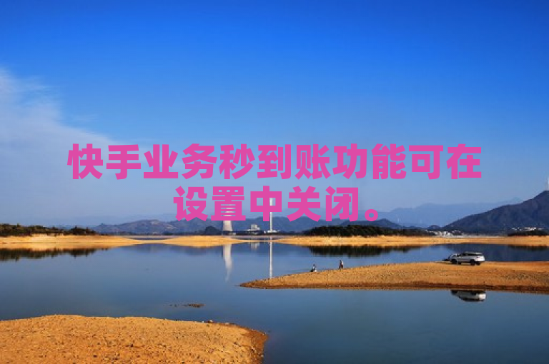 快手业务秒到账功能可在设置中关闭。