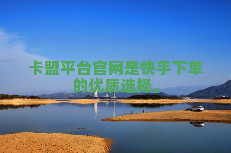 卡盟平台官网是快手下单的优质选择。