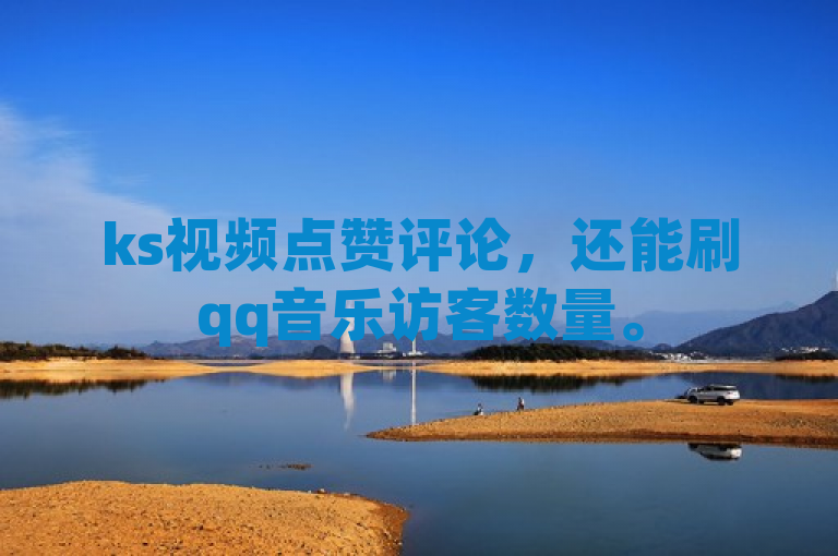 ks视频点赞评论，还能刷qq音乐访客数量。