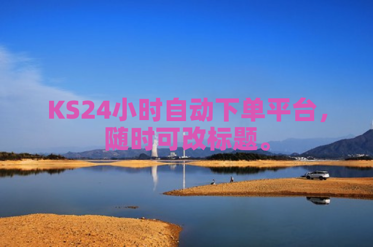 KS24小时自动下单平台，随时可改标题。