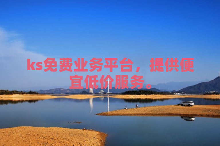 ks免费业务平台，提供便宜低价服务。