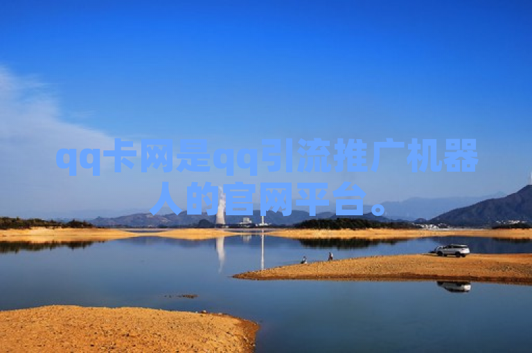 qq卡网是qq引流推广机器人的官网平台。