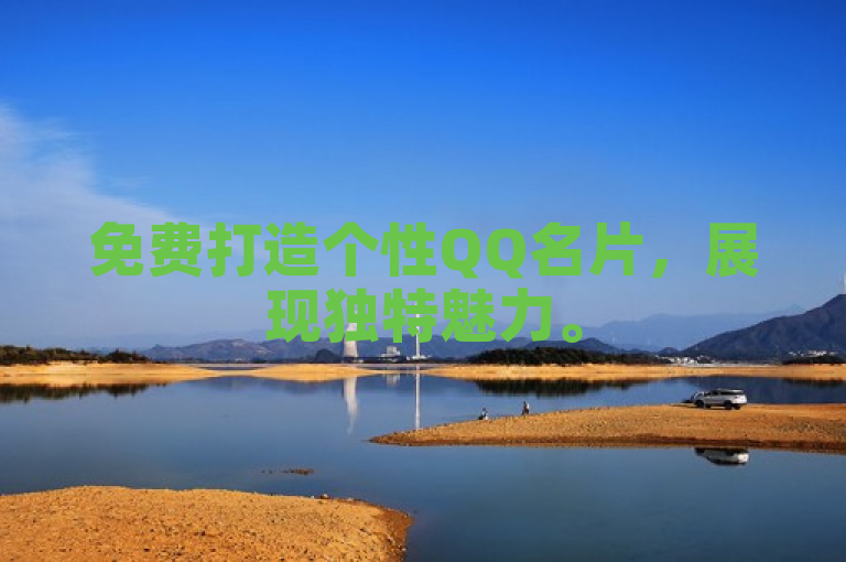 免费打造个性QQ名片，展现独特魅力。