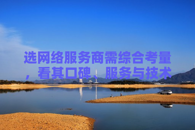 选网络服务商需综合考量，看其口碑、服务与技术实力以解QQ带刷网卡盟难题。