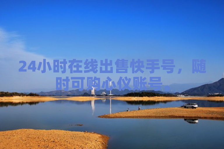 24小时在线出售快手号，随时可购心仪账号。