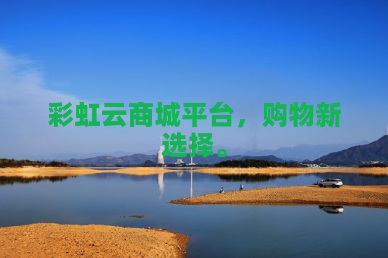 彩虹云商城平台，购物新选择。