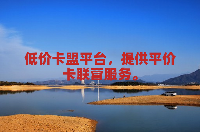 低价卡盟平台，提供平价卡联营服务。