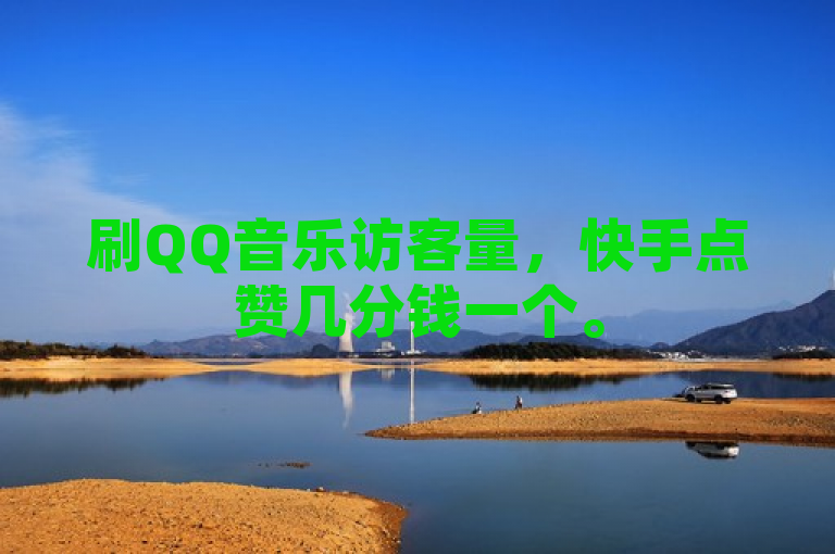 刷QQ音乐访客量，快手点赞几分钱一个。
